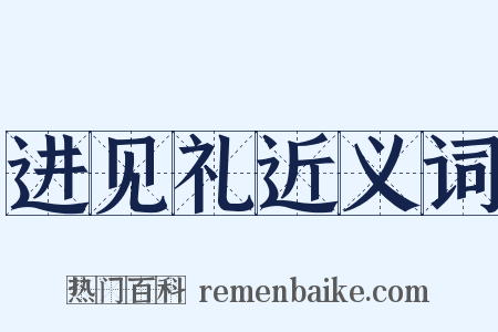 进见礼近义词是什么意思的图片